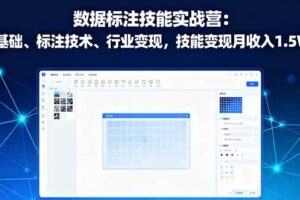 （16181期）数据标注技能实战营：AI基础、标注技术、行业变现，技能变现月收入1.5W+