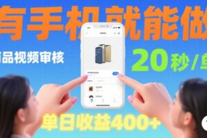 20秒做一单！商品视频审核项目，有手机就可以做，随时随地不限地方不限时间，单日收益4张【揭秘】