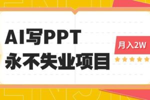（16213期）2025年用AI代写PPT打金，一单100-3K， 永不失业项目，细分蓝海领域