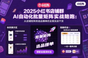 2025小红书店铺群AI自动化批量矩阵实战陪跑，从店铺矩阵到选品爆单的全案实战干货