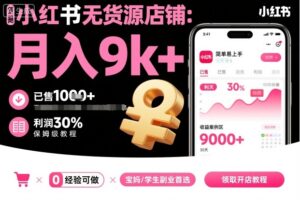 小红书无货源店铺项目，简单易上手，月入9k+，保姆级教程