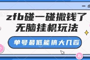 zfb碰一碰撒钱了，无脑挂机玩法，单号最低能搞大几张【揭秘】