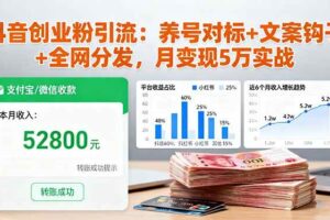 （16338期）抖音创业粉引流：养号对标+文案钩子+全网分发，月变现5万实战