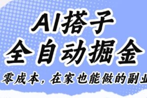 AI搭子全自动掘金零成本，在家也能做的副业【揭秘】