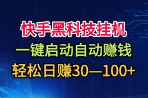 快手黑科技挂G,一键启动自动挣米,无任何难度,轻松日入30—1张+【揭秘】
