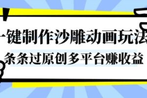 一键制作沙雕动画玩法,条条过原创,分分钟打造爆款,多平台賺收益【揭秘】