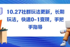 社群玩法更新,长期玩法,快速0-1变现,手把手指导