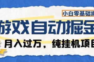游戏全自动掘金纯挂G项目,月入过1W,小白零基础可操作长期稳定【揭秘】