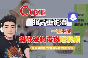 Coze扣子智能体工作流一键生成“爆款宠物带货“短视频,全流程保姆级教学