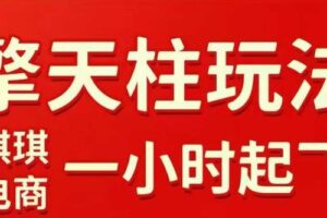 拼多多擎天柱玩法【1.0】2025年10月,水果生鲜最快2小时起飞,标品最慢2天起链接