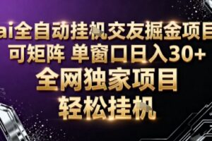AI全自动聊天交友掘金项目,批量可矩阵,单窗口收益轻松30+【揭秘】