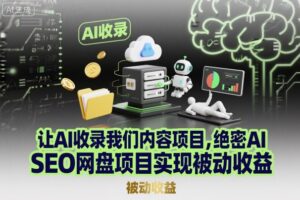 AI小红书智能体实战课,手把手教你用AI制作智能体及创作小红书虚拟产品,提效+内容商业化