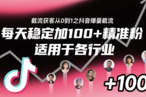 截流获客从0到1之抖音爆量截流,每天稳定加100+精准粉,适用于各行业