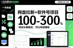 网盘拉新+软件号项目,一天收益100-300,项目长期稳定,可以持续賺钱