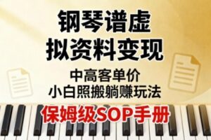 小红书钢琴谱虚拟资料变现，中高客单价，小白照搬的“躺賺”玩法【保姆级SOP手册】