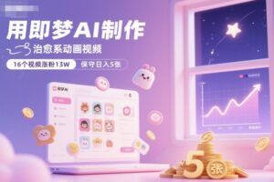 用即梦AI制作治愈系动画视频,16个视频涨粉13W,保守日入5张