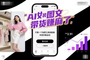 AI女装图文带货賺麻了,只需一个免费工具就能做,手把手教会你!