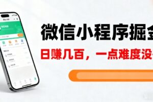 微信小程序掘金,5分钟就能学会上手操作,一点难度没有,日入几张【揭秘】