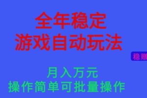 全年稳定的游戏自动玩法,稳定月入1W,操作简单可批量操作【揭秘】