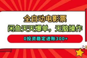 全自动电影票,闲鱼天天爆单,无脑操作,0投资稳定进账3张【揭秘】