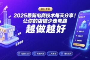 2025最新电商技术每天分享,让你的店铺少走弯路,越做越好(更新11月)