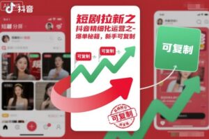 短剧拉新之抖音精细化运营之爆单秘籍,新手可复制