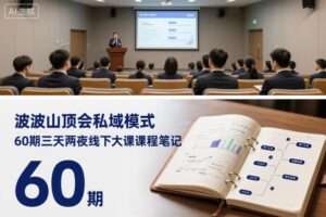 波波山顶会私域模式60期三天两夜线下大课课程笔记(文档)