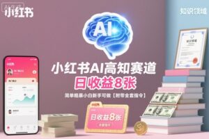 小红书AI高知赛道,日收益8张,简单粗暴小白新手可做【附带全套指令】