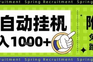 全自动挂G项目,只需进行简单设置,长期稳定,单日收益1k+【揭秘】