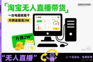 淘宝无人直播带货，一台电脑就能干，月佣金最高2W，电商旺季【揭秘】