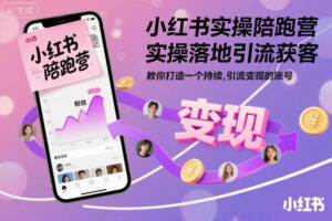 小红书实操陪跑营,实操落地引流获客,教你打造一个持续引流变现的账号