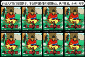 抖音大V热门漫剧教学,学会即可撸付费漫剧收益、伙伴计划、分成计划等
