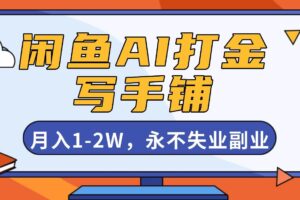 （16549期）闲鱼AI打金，开一家写手铺，月入1-2W，永不失业副业！