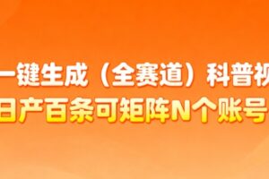 AI一键生成(全赛道)科普视频,日产百条可矩阵N个账号,月入几个W简简单单