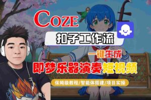 Coze扣子智能体工作流一键生成“即梦乐器演奏“短视频,全流程保姆级教学