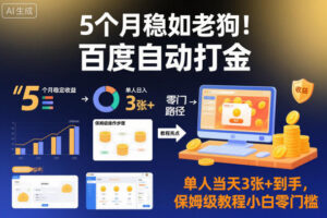 5个月稳如老狗!百度自动打金,单人当天3张+到手,保姆级教程小白零门槛【揭秘】