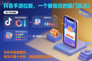 抖音手游拉新,一个被低估的偏门玩法!手机平板都能玩,每天只需十分钟,就能賺取四位数【揭秘】