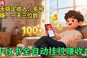 小红书自动挂G賺收益,每天稳定收入,多号多賺,一天三位数【揭秘】