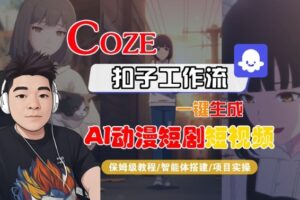 Coze扣子智能体工作流一键生成“AI动漫短剧“短视频，全流程保姆级教学