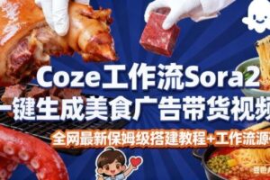 coze扣子智能体sora2一键生成美食广告高端视频工作流保姆级拆解教程,无需剪辑,无需拍摄