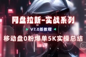 移动云盘项目,我们自己实操爆单一周4000与经验总结