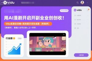 用AI漫剧开启副业创收:Vidu实操全攻略+高效提示词生成器(附案例),普通人也可以轻松上手