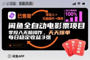 闲鱼全自动电影票项目,零投入无脑操作,天天爆单,每日稳定收益3张【揭秘】