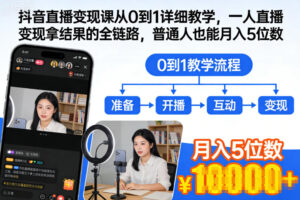抖音直播变现课从0到1详细教学，一人直播变现拿结果的全链路，普通人也能月入5位数