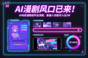 AI漫剧风口已来!AI动态漫剧创作全流程,普通人也能月入过1W
