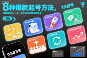 8种爆款起号方法,0基础都可以上手,爆款起号就是这样简单