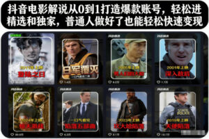 抖音电影解说从0到1打造爆款账号,轻松进精选和独家,普通人做好了也能轻松快速变现