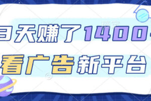 福利项目,3天賺了1400+,看广告新平台,单机50+,推广收益更高【揭秘】