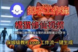 Coze扣子工作流一键生成橘猫修仙视频，保姆级搭建教程