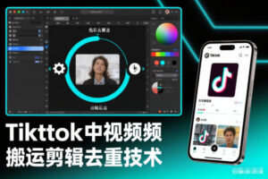 Tiktok中视频纯搬运剪辑去重技术,外来技术,自行测试